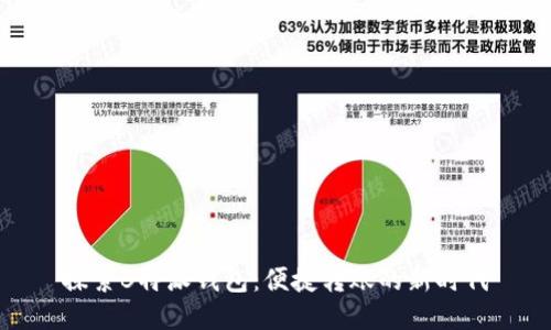探索B特派钱包：便捷转账的新时代